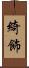 綺飾 Scroll