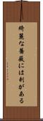 綺麗な薔薇には刺がある Scroll
