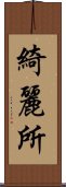 綺麗所 Scroll