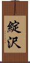 綻沢 Scroll
