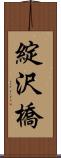 綻沢橋 Scroll