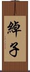 綽子 Scroll