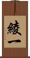 綾一 Scroll