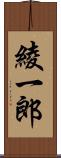 綾一郎 Scroll