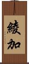 綾加 Scroll