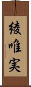 綾唯実 Scroll
