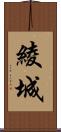綾城 Scroll