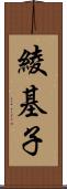 綾基子 Scroll