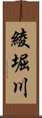 綾堀川 Scroll