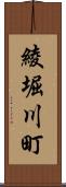 綾堀川町 Scroll