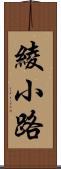 綾小路 Scroll