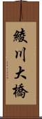 綾川大橋 Scroll