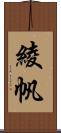 綾帆 Scroll