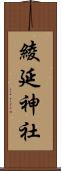 綾延神社 Scroll