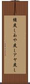 綾戻し Scroll