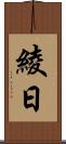 綾日 Scroll