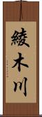 綾木川 Scroll