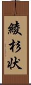 綾杉状 Scroll