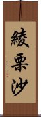 綾栗沙 Scroll