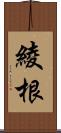 綾根 Scroll