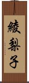 綾梨子 Scroll