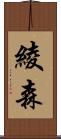 綾森 Scroll