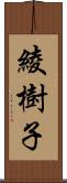 綾樹子 Scroll