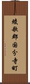 綾歌郡国分寺町 Scroll