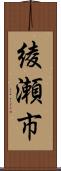 綾瀬市 Scroll