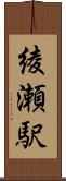 綾瀬駅 Scroll