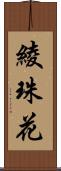 綾珠花 Scroll