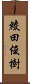 綾田俊樹 Scroll