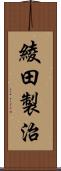 綾田製治 Scroll