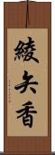 綾矢香 Scroll