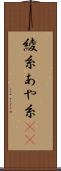 綾糸 Scroll