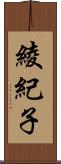 綾紀子 Scroll