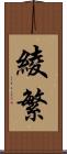 綾繁 Scroll