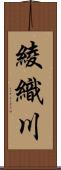 綾織川 Scroll
