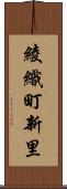 綾織町新里 Scroll