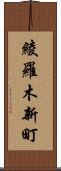 綾羅木新町 Scroll