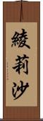 綾莉沙 Scroll