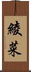 綾菜 Scroll