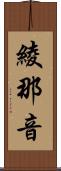綾那音 Scroll