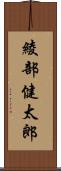 綾部健太郎 Scroll