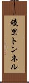 綾里トンネル Scroll