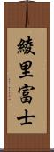 綾里富士 Scroll