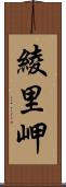綾里岬 Scroll