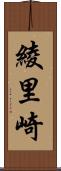 綾里崎 Scroll