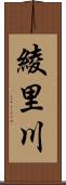 綾里川 Scroll