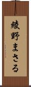 綾野まさる Scroll